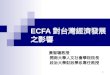 ECFA 對台灣經濟發展之影響