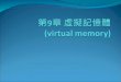 第 9 章 虛擬記憶體  (virtual memory)