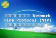 การติดตั้ง  Network Time Protocol (NTP)  สำหรับผู้ดูแลระบบ