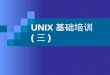UNIX 基础培训 ( 三 )