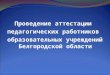 Проведение аттестации педагогических работников образовательных учреждений Белгородской области