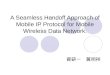A Seamless Handoff Approach of Mobile IP Protocol for Mobile Wireless Data Network