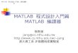 MATLAB  程式設計入門篇  MATLAB  編譯器