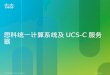 思科统一计算系统及 UCS-C 服务器