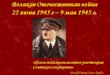 Тема : Советские полководцы  в  годы Великой  Отечественной  войны (1941-1945 гг.)