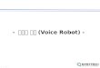 -  보이스 로봇 (Voice Robot ) -