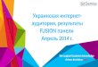 Украинская  и нтернет-аудитория, результаты  FUSION  панели Апрель 2014 г