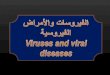الفيروسات والأمراض الفيروسية Viruses and viral diseases