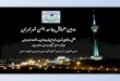 دومین همایش جامعه ایمن شهر تهران