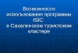 Возможности использования программы  ISIC в Сахалинском туристском кластере