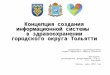 Концепция создания информационной системы  в здравоохранении городского округа Тольятти
