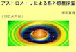 アストロメトリによる系外惑星探査 　　　　　　　　　　　　　　　　　　郷田直輝（国立天文台）