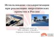 Использование секъюритизации при реализации энергетических проектов в России