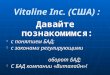 Vitaline  Inc .  (C ША )  :