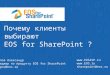 Почему клиенты выбирают  EOS  for  SharePoint ?