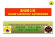 急性冠心症  Acute Coronary Syndromes