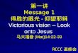 第一讲 Message 1 得胜的眼光 - 仰望耶稣 Victorious vision – Look onto Jesus  马太福音 (Mat)14:22-33