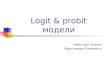 Logit & probit  модели