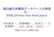 蛋白質立体構造データベースの高度化： PDBj ( Protein Data Bank japan )
