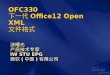OFC330 下一代 Office12 Open XML 文件格式
