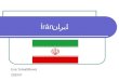 Írán  ایران