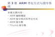 第3章  ARM 寻址方式与指令系统