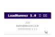 LoadRunner 5.0  신 기능
