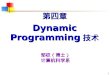 第四章 Dynamic Programming 技术