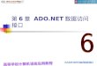 第 6 章  ADO.NET 数据访问接口