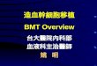 造血幹細胞移植 BMT Overview