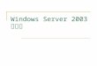 Windows Server 2003 路由器