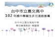台中市立惠文高中 102 年國中畢業生多元進路宣導