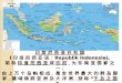 中文名称 ： 印度尼西亚共和国 所属洲 ： 亚洲 首都 ： 雅加达 是东南亚第一大城市，世界著名的海港。 位于爪哇岛西北部沿海