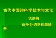 古代中国的科学技术与文化 说课稿         杭州外语学校周婧景