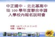 中正國中 - 北北基高中職 100 學年度聯合申請入學 校內報名說明會