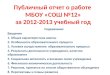 П убличный отчет о работе  МБОУ «СОШ №12» за 2012-2013 учебный год