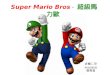 Super Mario Bros - 超級馬力歐