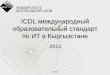 ICDL  международный образовательный стандарт по ИТ в Кыргызстане