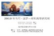 海洋联系着世界与中国 厦门- 马可 ·波罗踏上威尼斯归途的起点 上海  -  60 8 年前郑和下西洋的起始之地