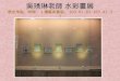吳琇琳老師 水彩畫展 展出地點、時間： 1 樓藝術櫥窗、 103.07.02-103.07.31