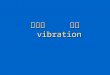 第九章      振动 vibration