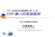 ERP 企業資源規劃導論─第 11 章 ERP 導入的兩個案例