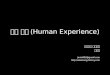 인간 경험 (Human Experience)