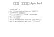 第二章  網站伺服器 Apache2