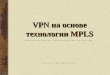 VPN  ½° ¾½¾²µ ‚µ…½¾»¾³¸¸  MPLS