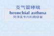 支气管哮喘 bronchial asthma 菏泽医专内科教研室