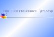 　第四节 公差原则 (tolerance  principles)