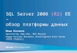 SQL Server 2008  ( R2 ) EE  –  обзор платформы данных