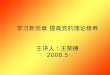 学习新党章 提高党的理论修养 主讲人：王荣德 2008.5