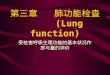 第三章   肺功能检查 ( Lung function)